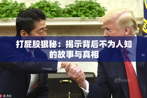 打屁股狠秘：揭示背后不为人知的故事与真相