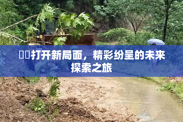 妺妺打开新局面，精彩纷呈的未来探索之旅