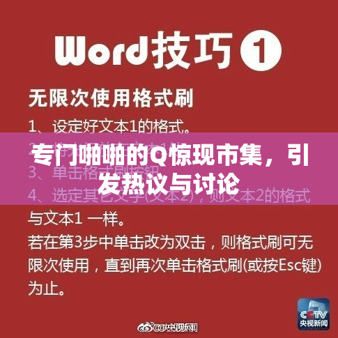 专门啪啪的Q惊现市集，引发热议与讨论