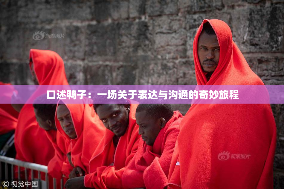 口述鸭子：一场关于表达与沟通的奇妙旅程