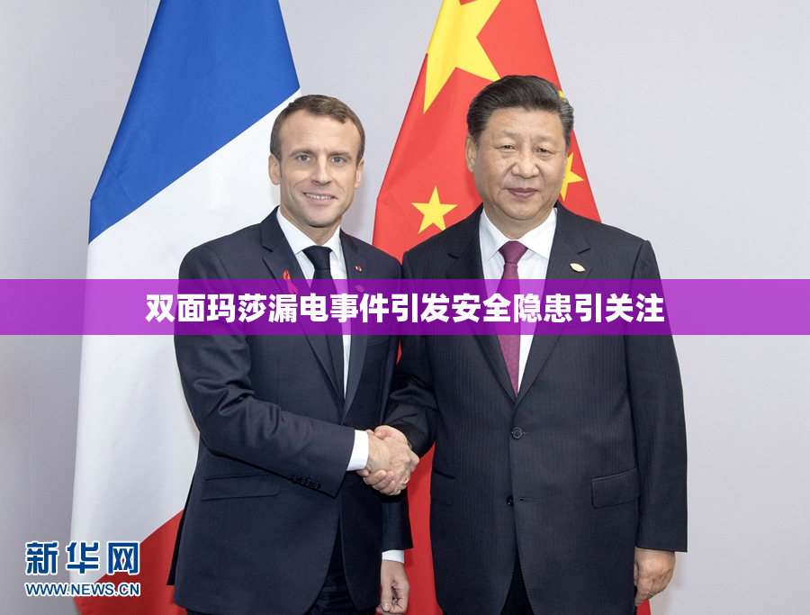双面玛莎漏电事件引发安全隐患引关注