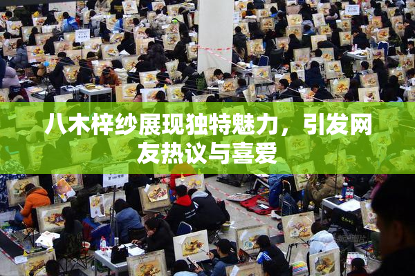 八木梓纱展现独特魅力，引发网友热议与喜爱