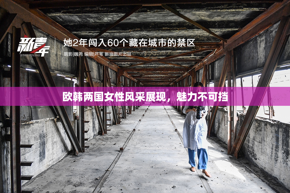 欧韩两国女性风采展现，魅力不可挡