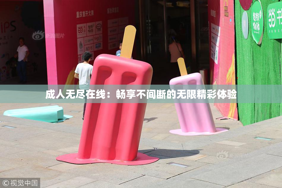 成人无尽在线：畅享不间断的无限精彩体验