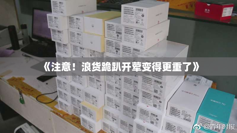 《注意！浪货跪趴开荤变得更重了》
