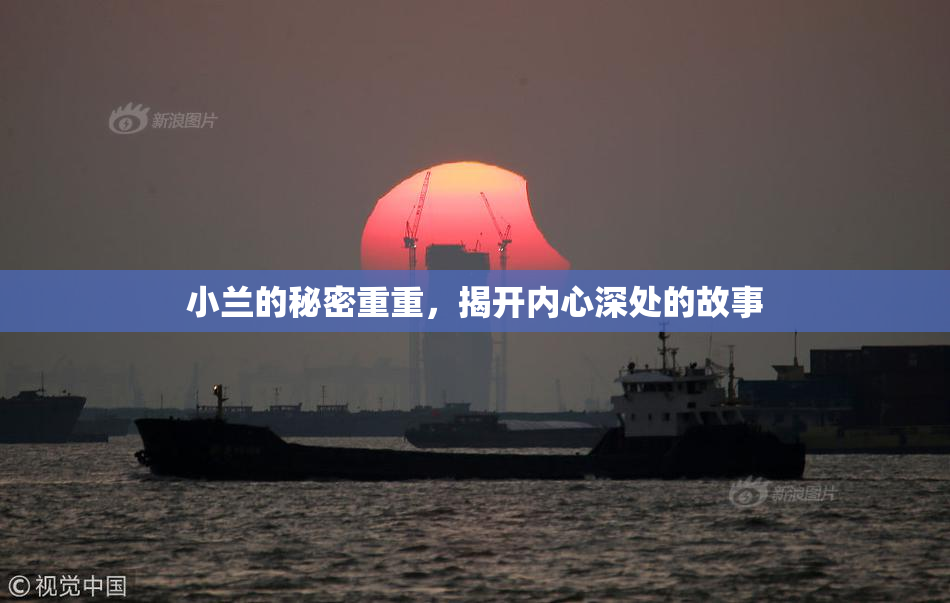 小兰的秘密重重，揭开内心深处的故事