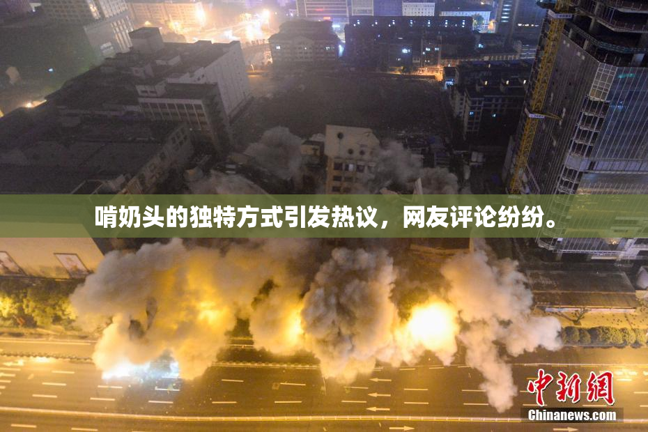 啃奶头的独特方式引发热议，网友评论纷纷。