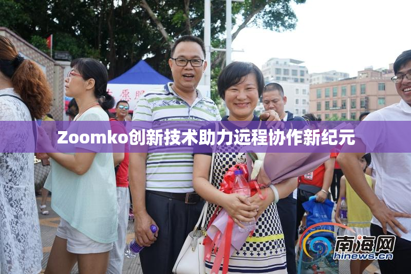 Zoomko创新技术助力远程协作新纪元