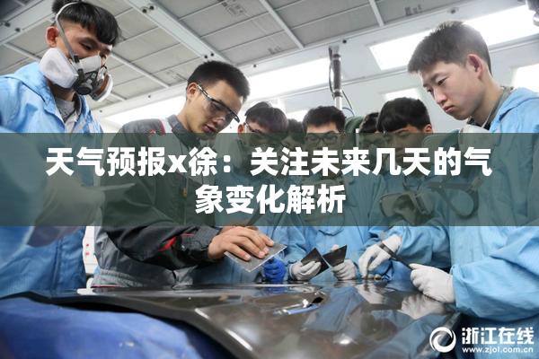 天气预报x徐：关注未来几天的气象变化解析