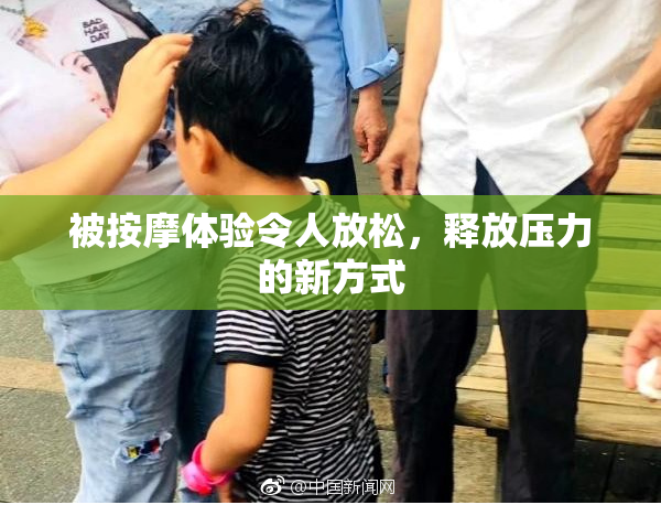被按摩体验令人放松，释放压力的新方式