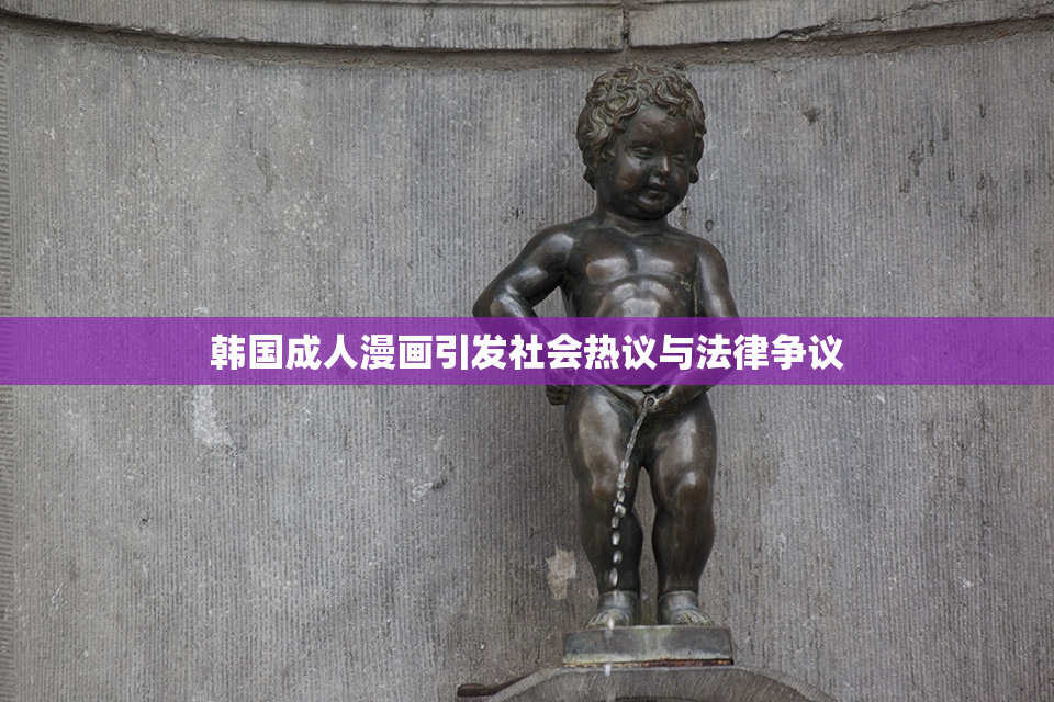 韩国成人漫画引发社会热议与法律争议