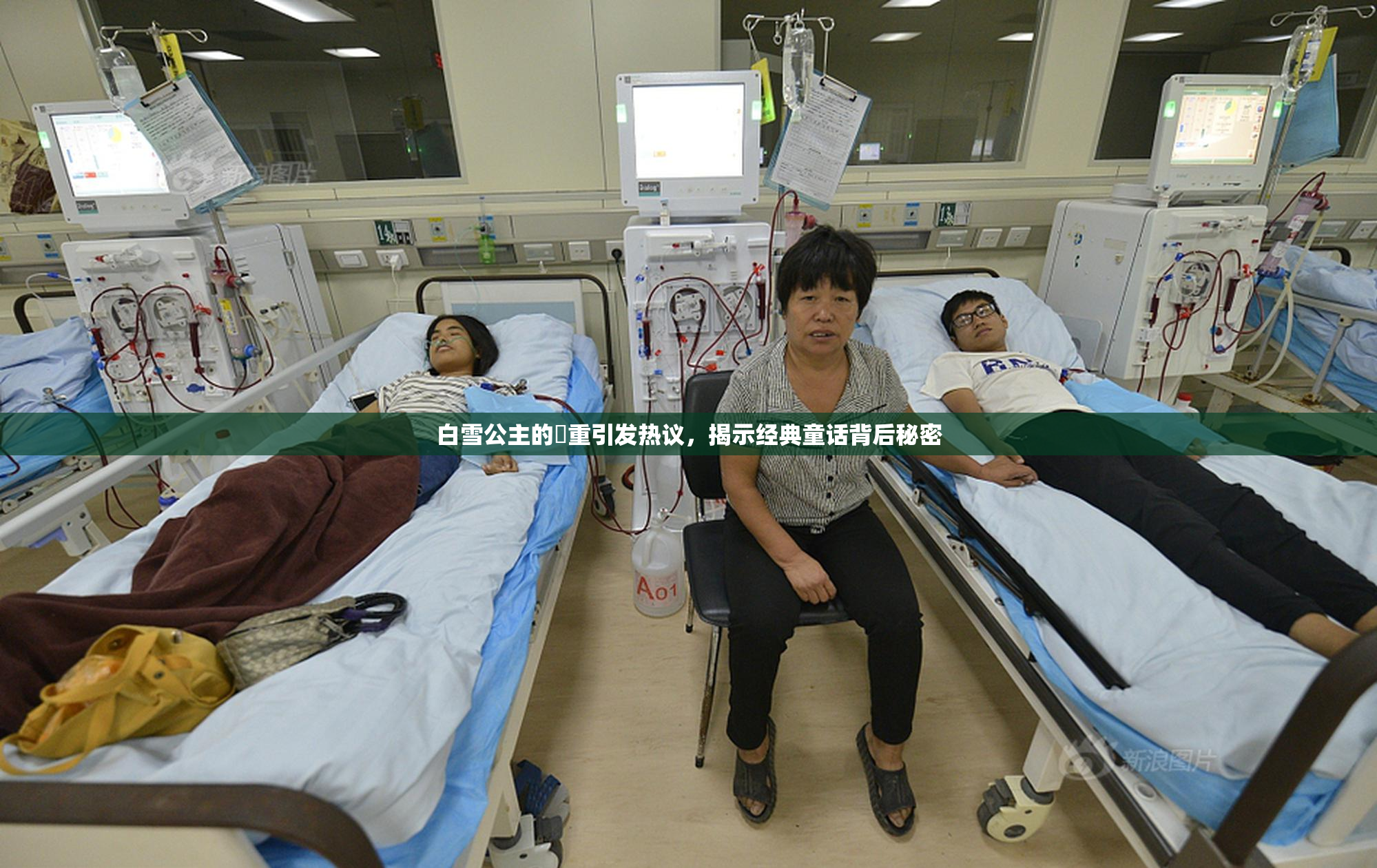 白雪公主的婬重引发热议，揭示经典童话背后秘密