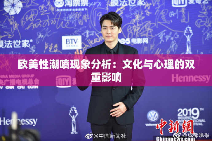 欧美性潮喷现象分析：文化与心理的双重影响