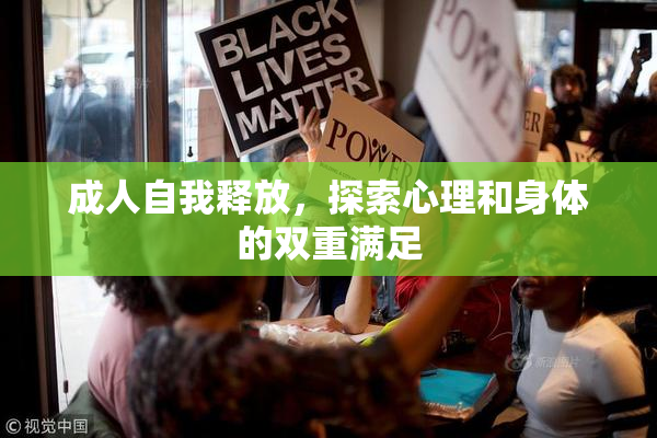 成人自我释放，探索心理和身体的双重满足