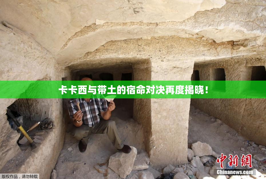 卡卡西与带土的宿命对决再度揭晓！