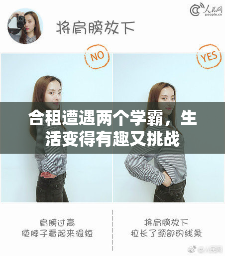 合租遭遇两个学霸，生活变得有趣又挑战