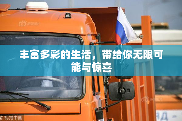 丰富多彩的生活，带给你无限可能与惊喜