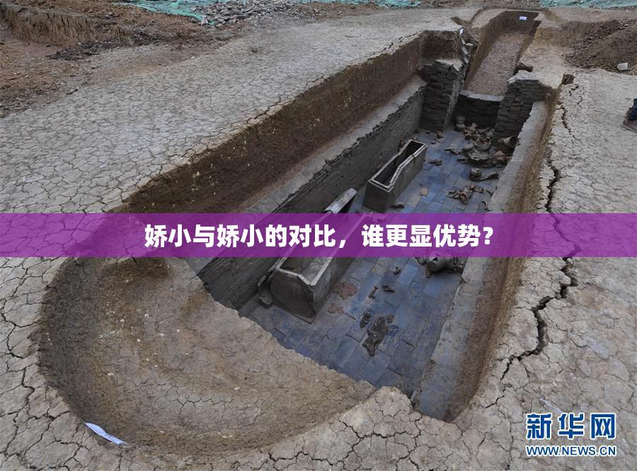 娇小与娇小的对比，谁更显优势？