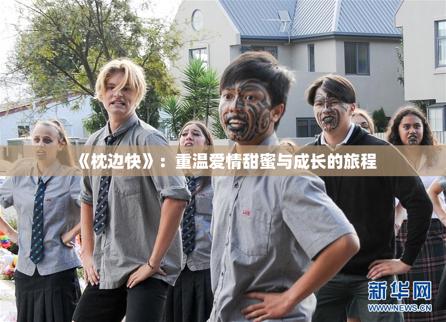 《枕边快》：重温爱情甜蜜与成长的旅程
