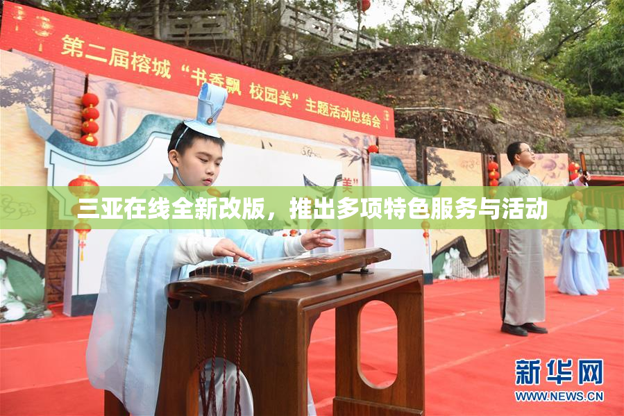 三亚在线全新改版，推出多项特色服务与活动