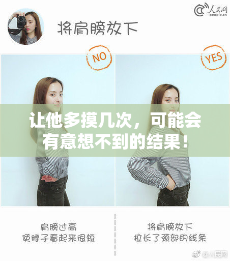 让他多摸几次，可能会有意想不到的结果！