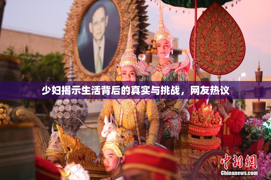 少妇揭示生活背后的真实与挑战，网友热议