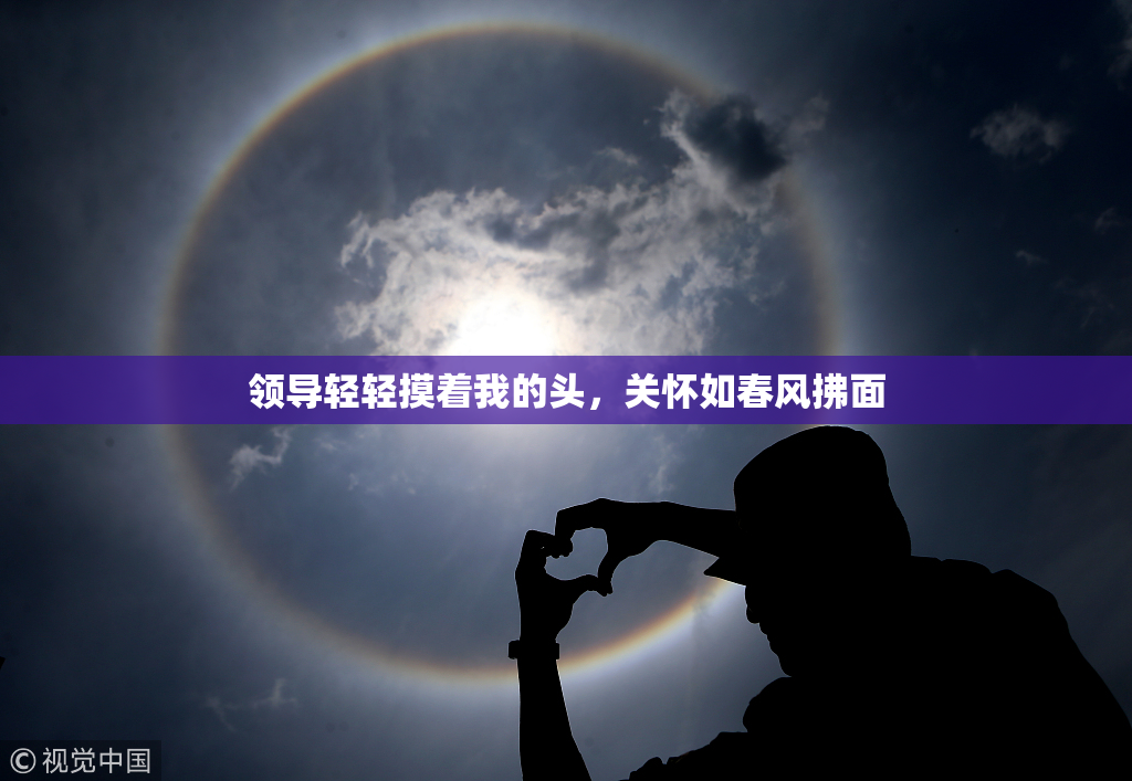 领导轻轻摸着我的头，关怀如春风拂面