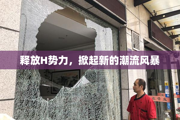 释放H势力，掀起新的潮流风暴