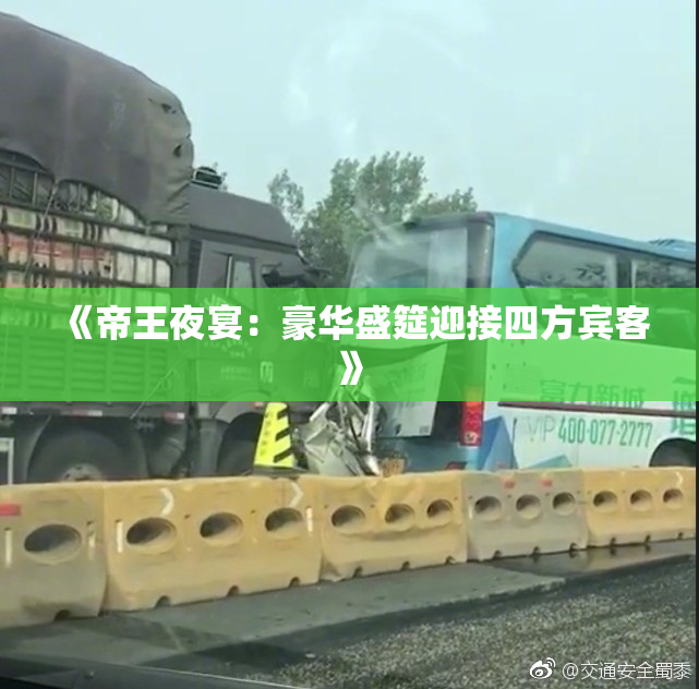 《帝王夜宴：豪华盛筵迎接四方宾客》