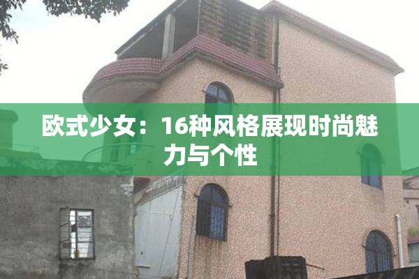 欧式少女：16种风格展现时尚魅力与个性