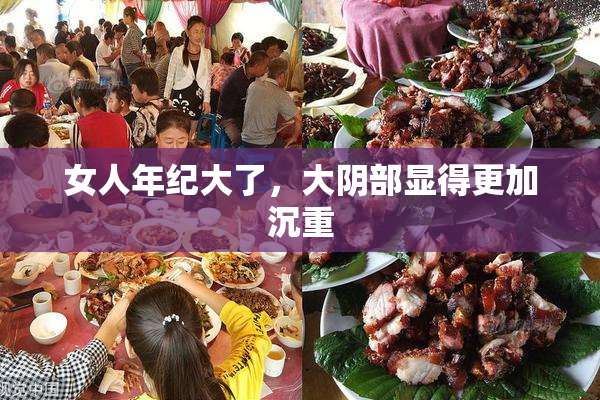 女人年纪大了，大阴部显得更加沉重