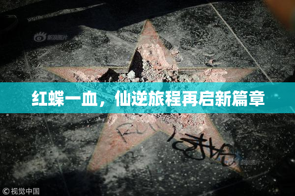 红蝶一血，仙逆旅程再启新篇章