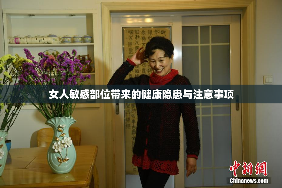 女人敏感部位带来的健康隐患与注意事项