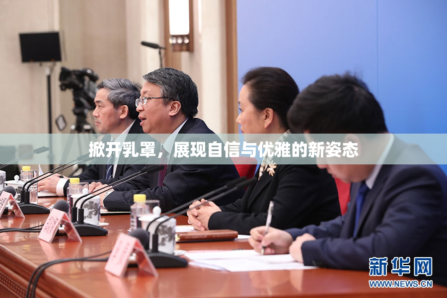 掀开乳罩，展现自信与优雅的新姿态