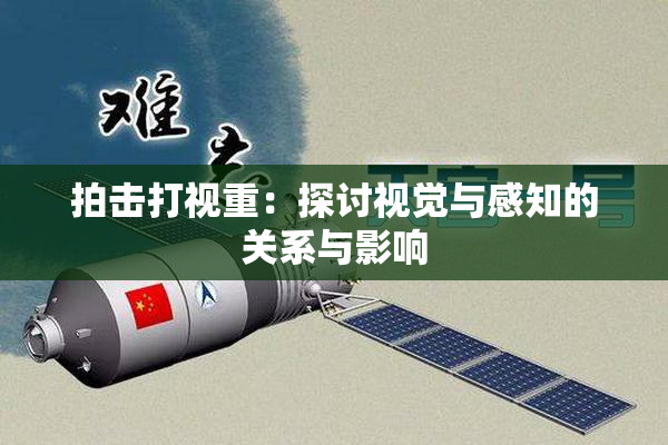 拍击打视重：探讨视觉与感知的关系与影响
