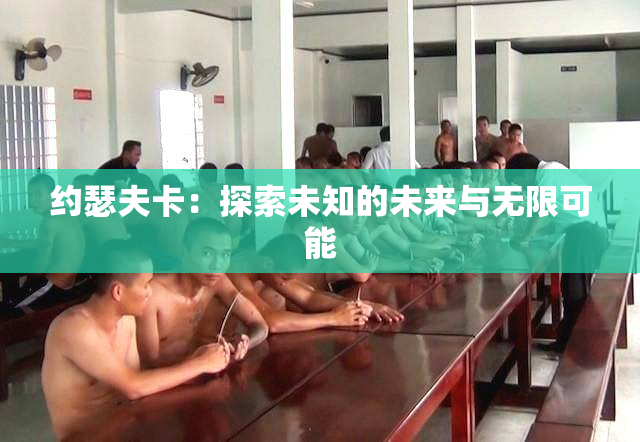约瑟夫卡：探索未知的未来与无限可能