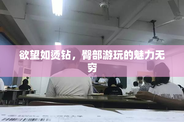 欲望如烫钻，臀部游玩的魅力无穷