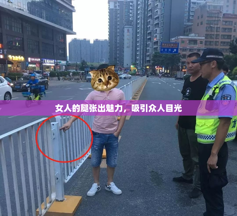 女人的腿张出魅力，吸引众人目光