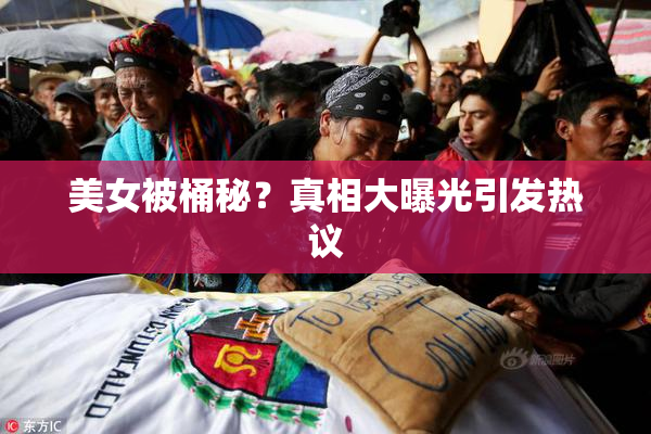 美女被桶秘？真相大曝光引发热议