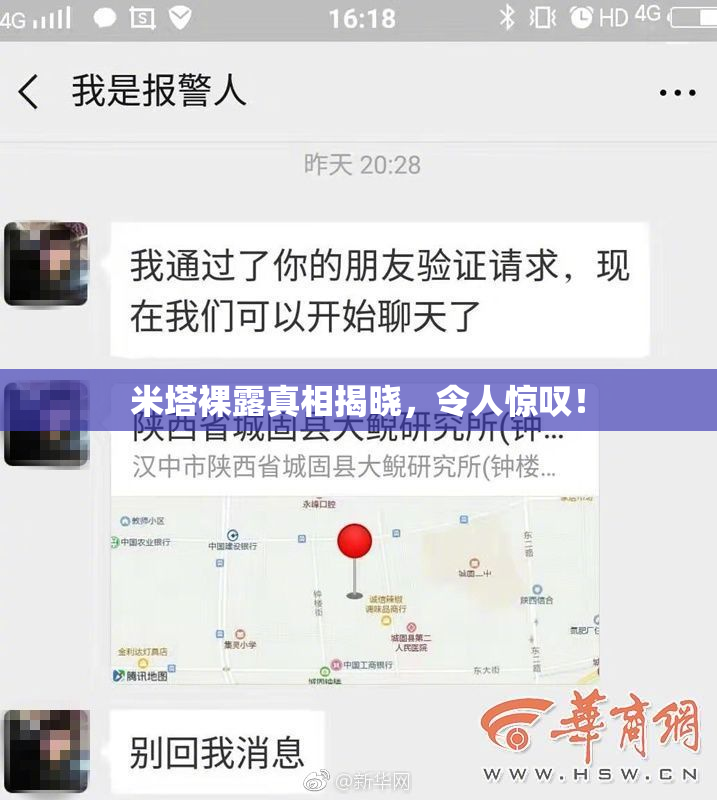 米塔裸露真相揭晓，令人惊叹！