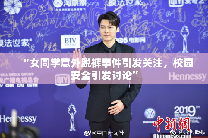 “女同学意外脱裤事件引发关注，校园安全引发讨论”