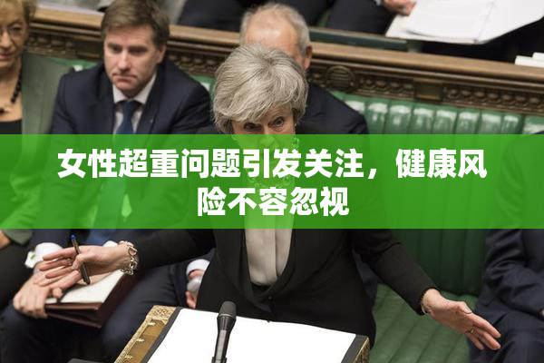 女性超重问题引发关注，健康风险不容忽视