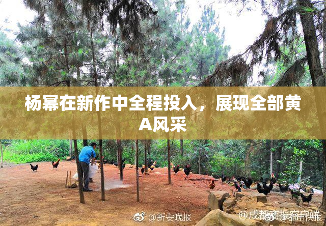 杨幂在新作中全程投入，展现全部黄A风采