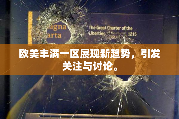 欧美丰满一区展现新趋势，引发关注与讨论。