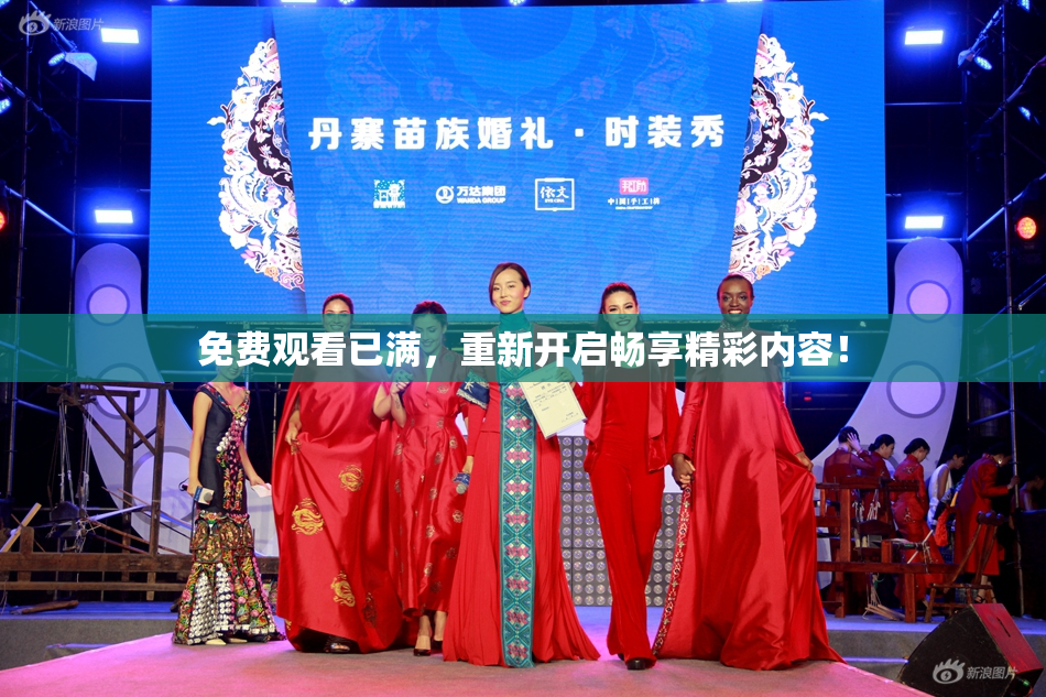免费观看已满，重新开启畅享精彩内容！