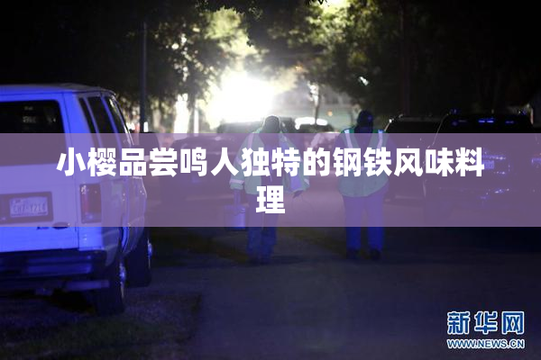 小樱品尝鸣人独特的钢铁风味料理