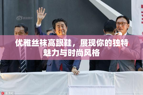 优雅丝袜高跟鞋，展现你的独特魅力与时尚风格