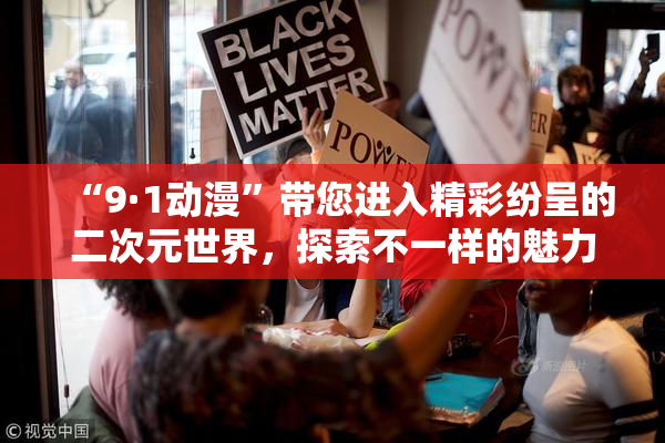 “9·1动漫”带您进入精彩纷呈的二次元世界，探索不一样的魅力