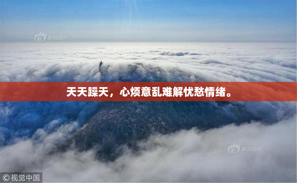 天天躁天，心烦意乱难解忧愁情绪。