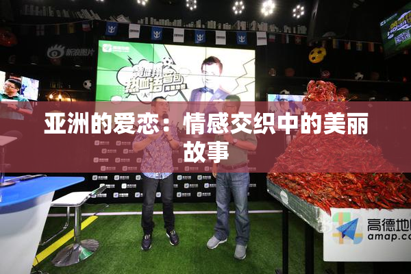 亚洲的爱恋：情感交织中的美丽故事
